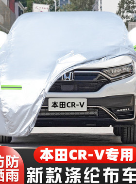 21 22新款东风本田CRV专用越野SUV汽车衣车罩240防晒防雨盖布外套