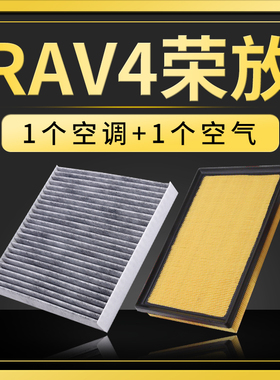 适配丰田RAV4荣放空气空调滤芯空滤20原厂升级13滤清器16-21-23款