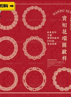 中式传统宝相花纹样圆环圆形花卉装饰边框图腾纹样AI矢量设计素材
