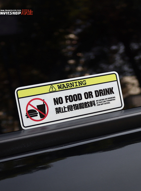 车内禁止饮食提示贴汽车贴纸车上请勿吃东西警示贴反光划痕装饰贴