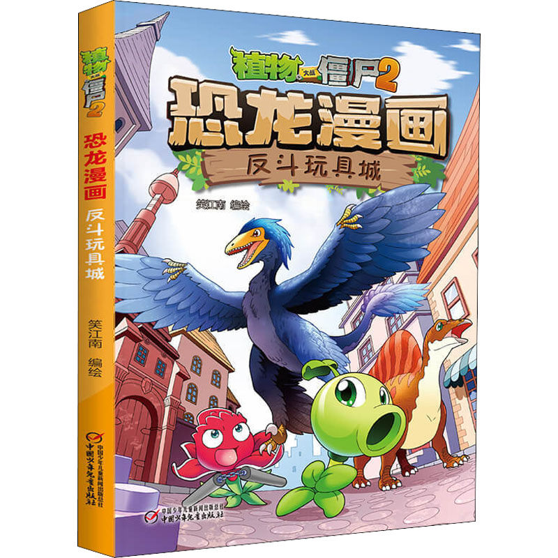 植物大战僵尸2 恐龙漫画 反斗玩具城 笑江南 绘 卡通漫画 少儿 中国少年儿童出版社