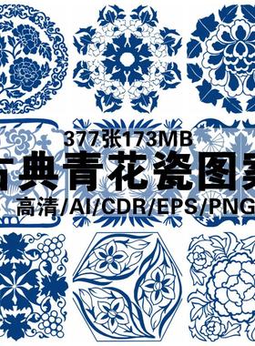 中国风传统古典青花瓷图案花纹图形纹样AI矢量CDR设计素材PNG免扣