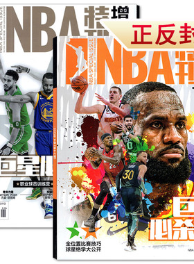 NBA特刊杂志2023年增刊上册库里传奇/下册巨星必杀技/2022/2021年巨星必杀技（可选）  体育运动篮球球星期刊