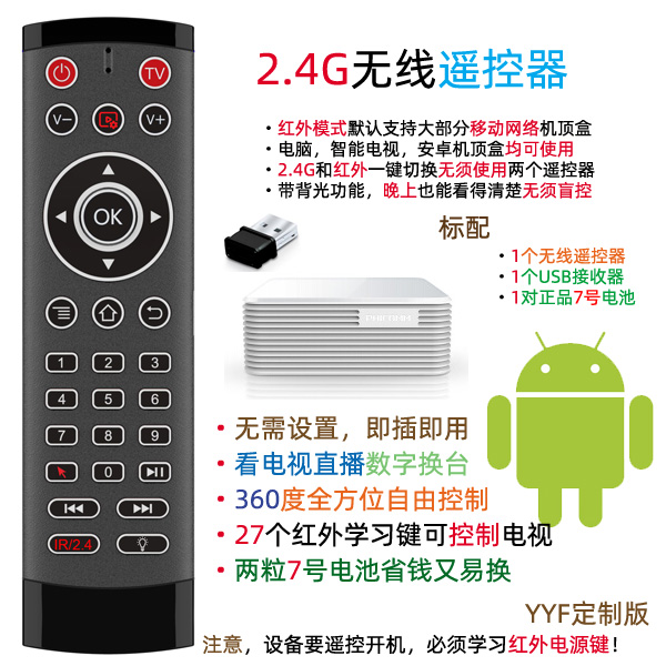 YYF定制 USB红外线 2.4G 遥控器 泰捷盒子 WE20 30 40 50 60 PRO