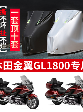 适用本田金翼GL1800摩托车专用防雨防晒加厚防尘牛津布车衣车罩套