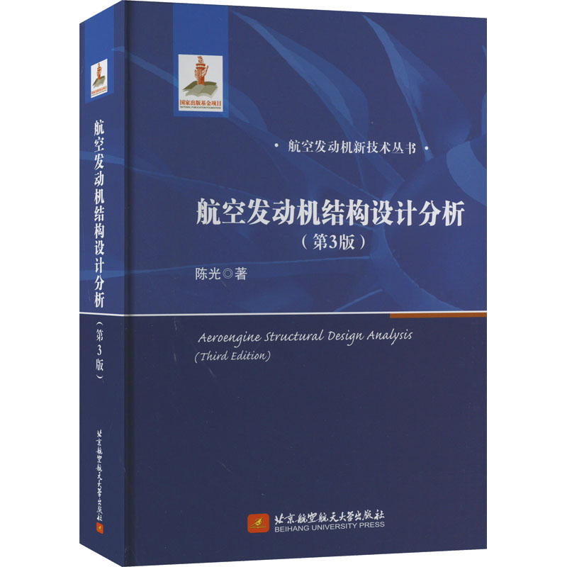 航空发动机结构设计分析(第3版) 陈光 自然科学 专业科技 北京航空航天大学出版社9787512440463