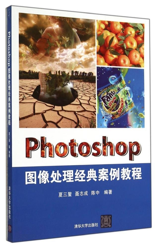 正版图书PHOTOSHOP图像处理经典案例教程夏三鳌清华大学出版社9787302361404