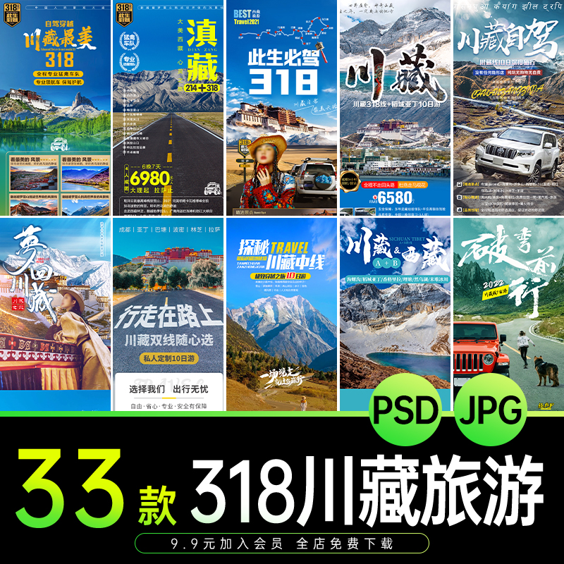 318川藏线自驾游假期旅游行程路线详情页宣传海报模板PSD设计素材