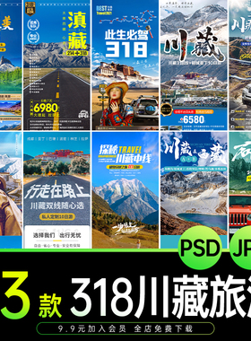 318川藏线自驾游假期旅游行程路线详情页宣传海报模板PSD设计素材