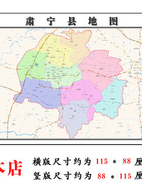 肃宁县地图1.15m河北省沧州市折叠版办公室会议室壁画沙发装饰画