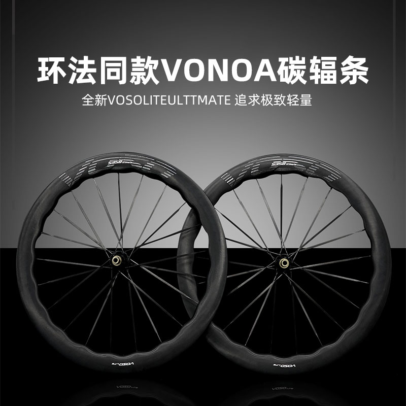 SCOM旗下VOSO LITE ULTIMATE 碳辐条公路自行车碳纤维轮组可竞技