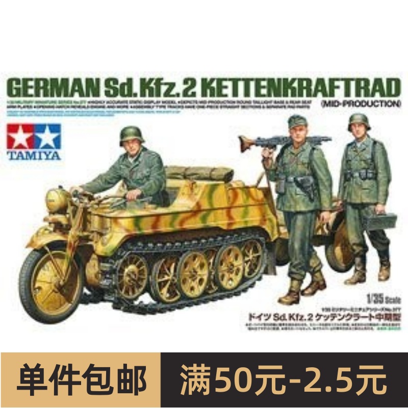 TAMIYA/田宫 35377 Sd.Kfz.2半履带摩托牵引车及步兵