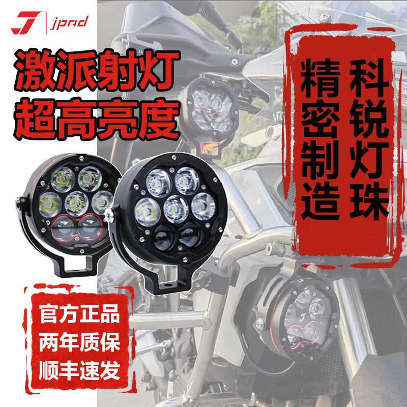 JPAD激派射灯摩托车改装件强光远射爆闪超亮LED雾灯J7珠射灯灯罩