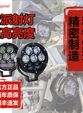 JPAD激派射灯摩托车改装件强光远射爆闪超亮LED雾灯J7珠射灯灯罩