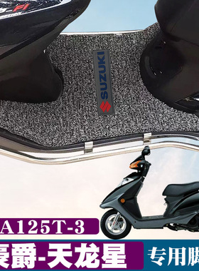 适用铃木豪爵天龙星脚垫摩托车UA125T-3专用踏板防滑带标丝圈脚垫