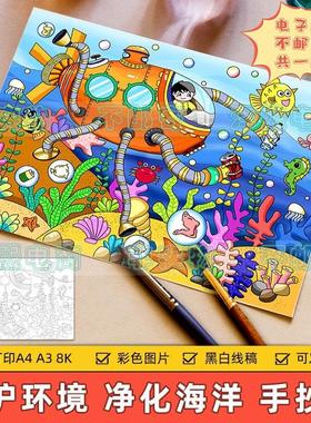 净化海洋科幻画儿童画手抄报模板小学生保护海洋生态环境绘画作品