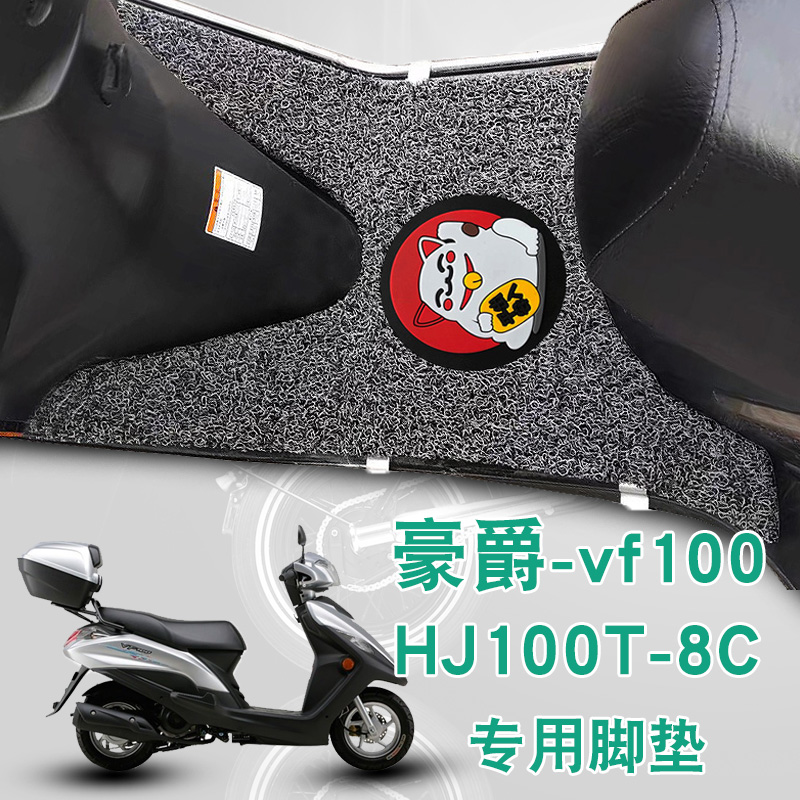适用豪爵摩托车VF100E脚垫改装踏板车防水防滑丝圈脚垫 HJ100T-8C