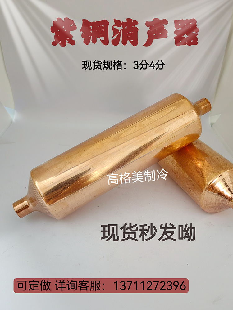 全新优质紫铜铜管空调制冷机组配件消声器 消声器静音 焊接3分4分