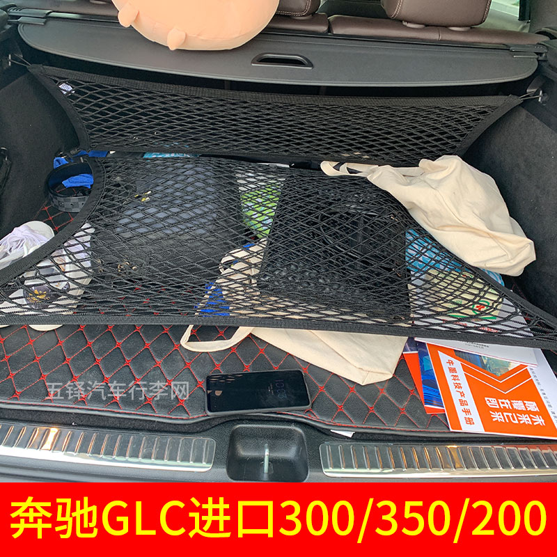 适用于奔驰GLC进口300/350/250后备箱网兜 固定行李弹力网SUV改装