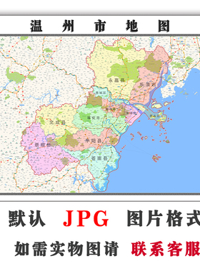 温州市地图1.5米可订制浙江省电子版JPG格式简约高清色彩图片新款