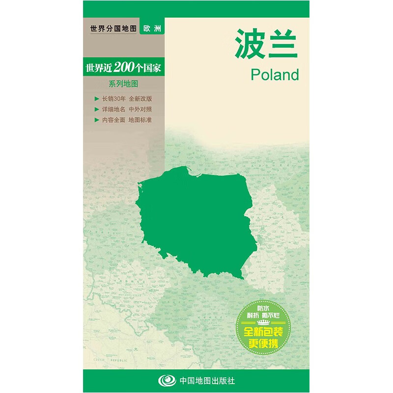 2023年修订版 世界分国地图欧洲系列之波兰 地图 约84×60cm双面覆膜防水耐折版