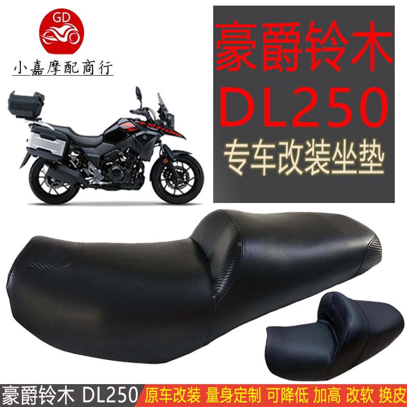 适用摩托车DL250坐垫dl250改装定制加厚加宽加软增高降低大腰靠背