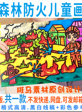 C139森林防火人人有责儿童画模板消防安全绘画黑白线描电子手抄报
