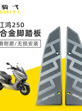 适合钱江鸿250 改装脚踏板摩托车防滑脚踏板耐用脚垫铝合金脚踩板