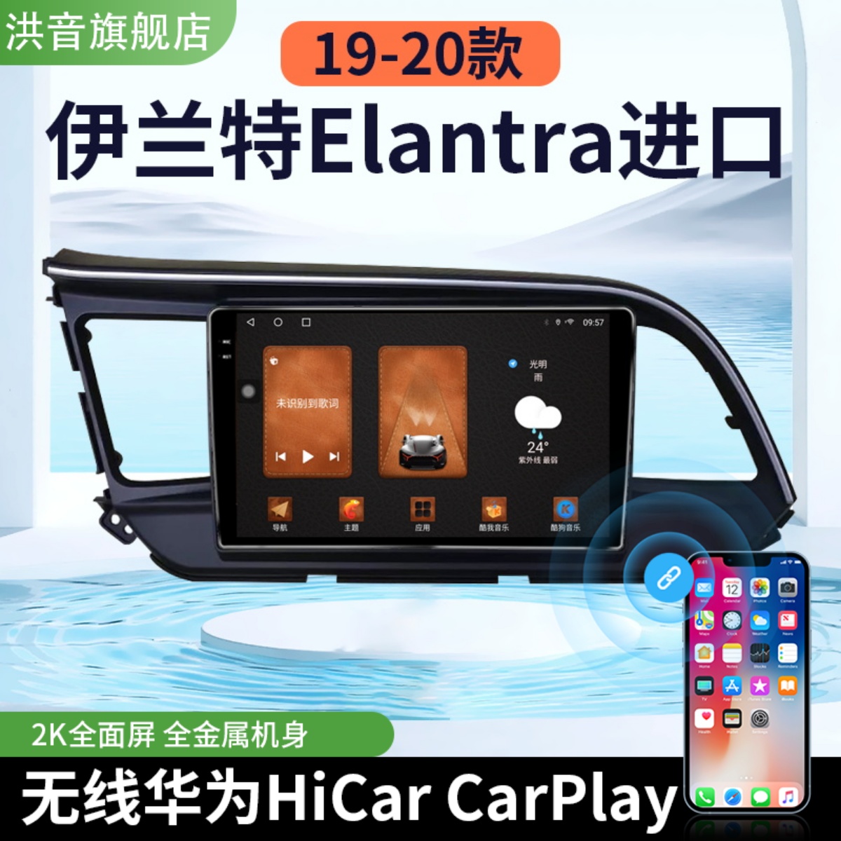 现代19-20款伊兰特Elantra进口专用改装carplay中控显示大屏导航