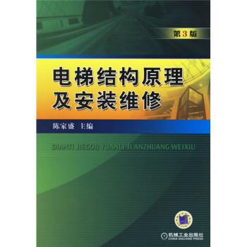 【正版】电梯结构原理及安装维修（第3版） 陈家盛