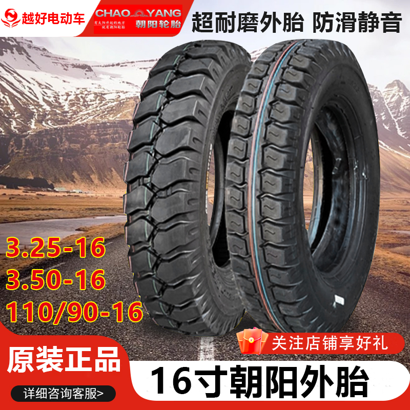 朝阳轮胎3.25-16/3.50-16/110/90-16寸电动三轮车摩托车加厚外胎