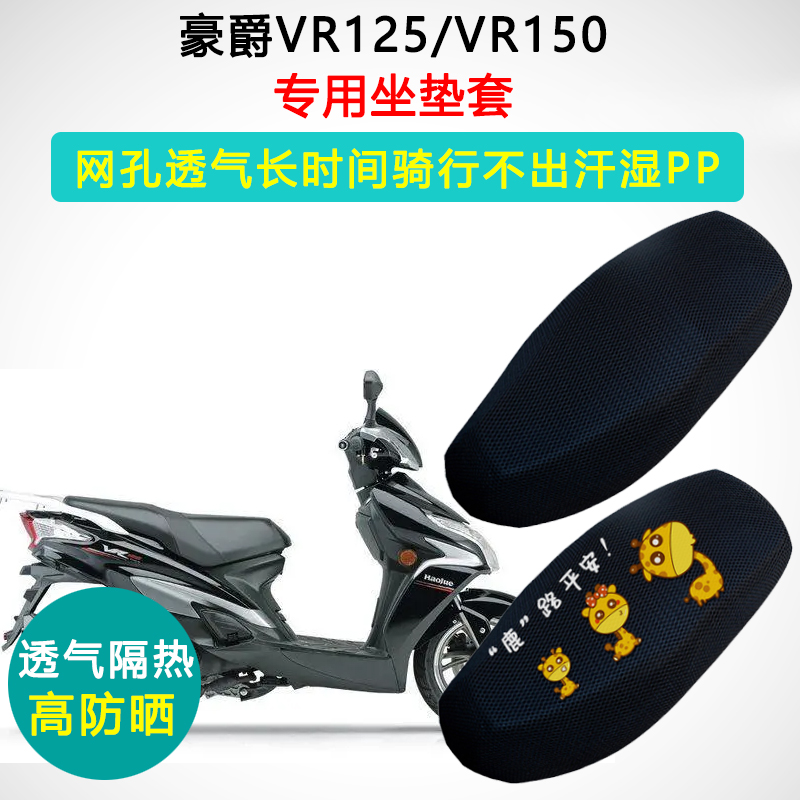 豪爵VR125/VR150专用坐垫套摩托车防晒隔热HJ125T-19A/150t座垫套