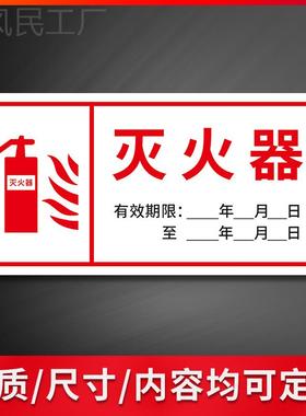 灭火器有效期标识贴 标识牌 使用期限标志牌提示牌 防水贴纸灭火