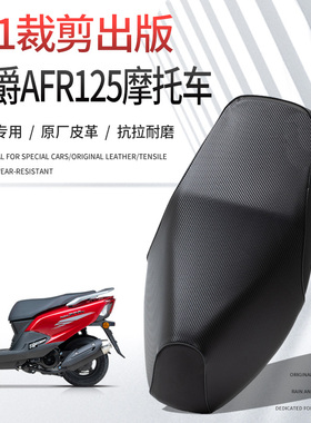 豪爵AFR125摩托车女踏板专用坐垫套四季通用防水防晒皮座套座椅罩