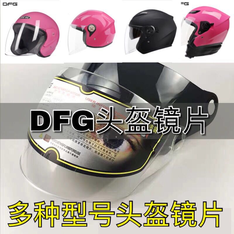 DFG摩托车头盔镜片配件通用夏季防晒半盔防雾透明前挡风玻璃面罩