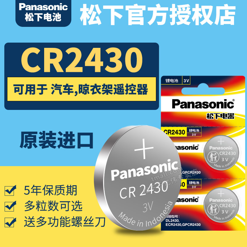 松下CR2430纽扣电池3V汽车遥控器钥匙锂电子Panasonic原装进口GR圆形Lithiumcell型号cell ce索尼C2430H DR