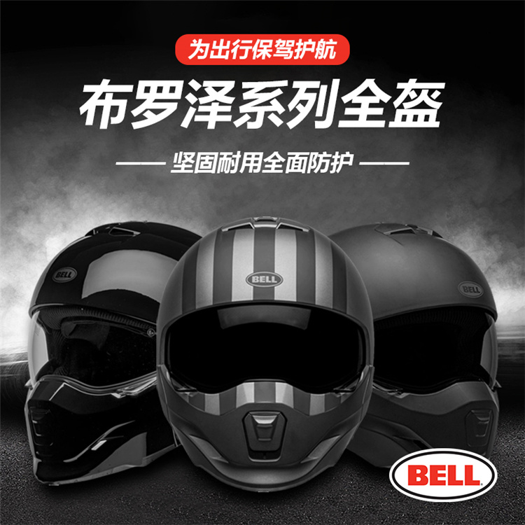 美国BELL BROOZER 复古全盔摩托车四季组合头盔 哈雷半盔男款防雾