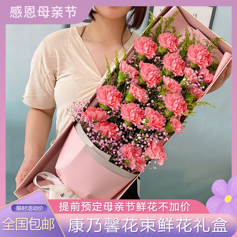 母亲节礼物鲜花速递同城康乃馨花束礼盒生日爱人妈妈北京顺丰包邮