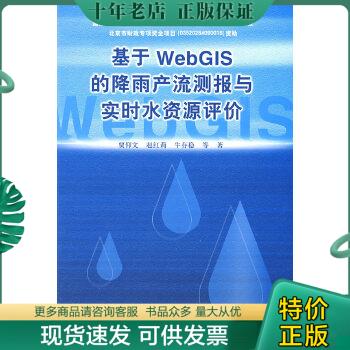 正版包邮基于WebGIs的降雨产流测报与实时水资源评价 9787508463360 贾仰文等著 水利水电出版社