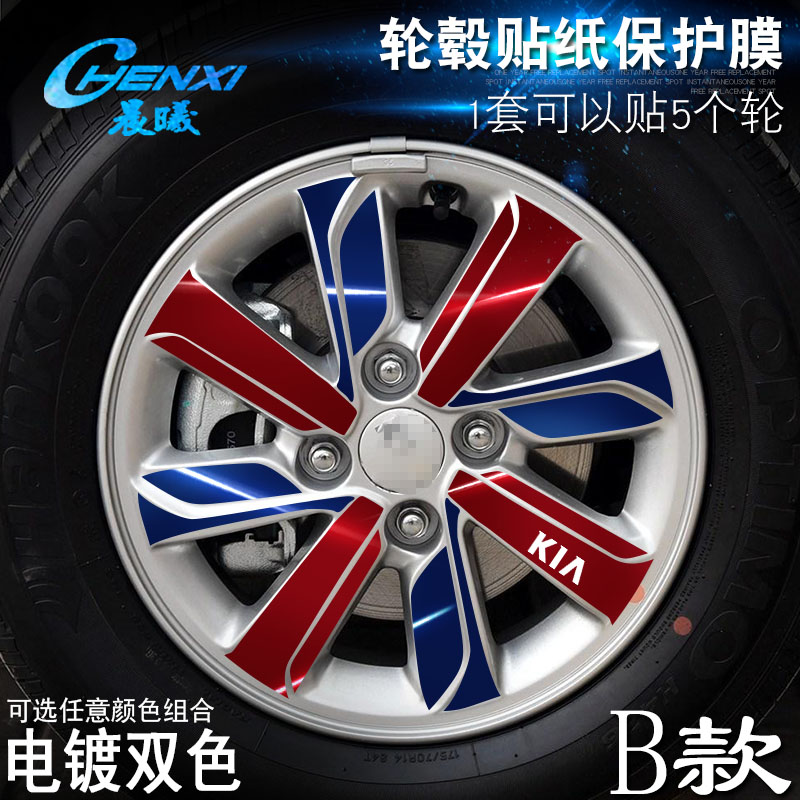 专用于起亚K2 B款 轮毂贴纸 车轮改装电镀擦痕保护膜