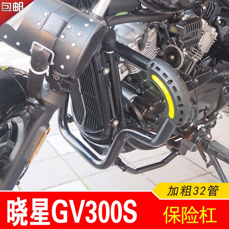 适用于轻骑大韩GV300S保险杠 晓星前护杠 改装配件发动机防摔杠棒
