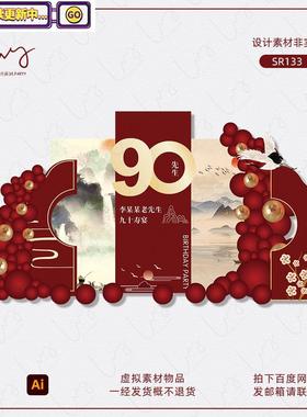 中式山水画寿宴老人生日过寿生日宴会背景布置设计素材气球效果图