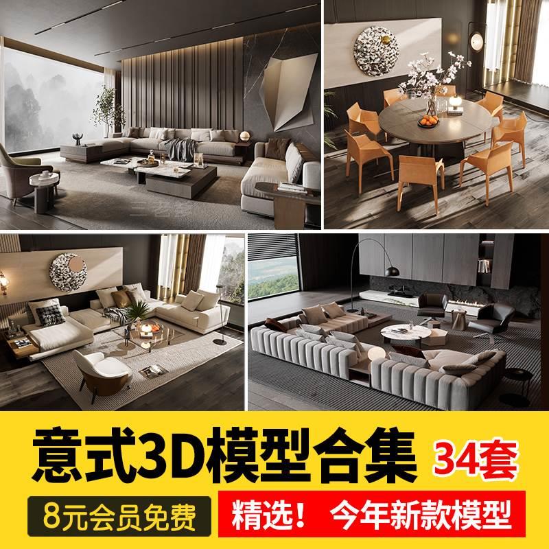 意式风格3d模型家装室内客厅现代轻奢意大利沙发家具双人床3dmax
