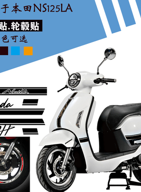 适用新大洲本田NS125LA摩托车贴纸车身贴画电动车拉花改装轮毂贴