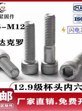 12.9级高强度内六角螺丝达克罗杯头圆柱头螺栓螺钉M5M6M8M10M12
