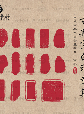 中式中国风传统古风古典红色空白印章图案边框AI矢量设计素材PNG