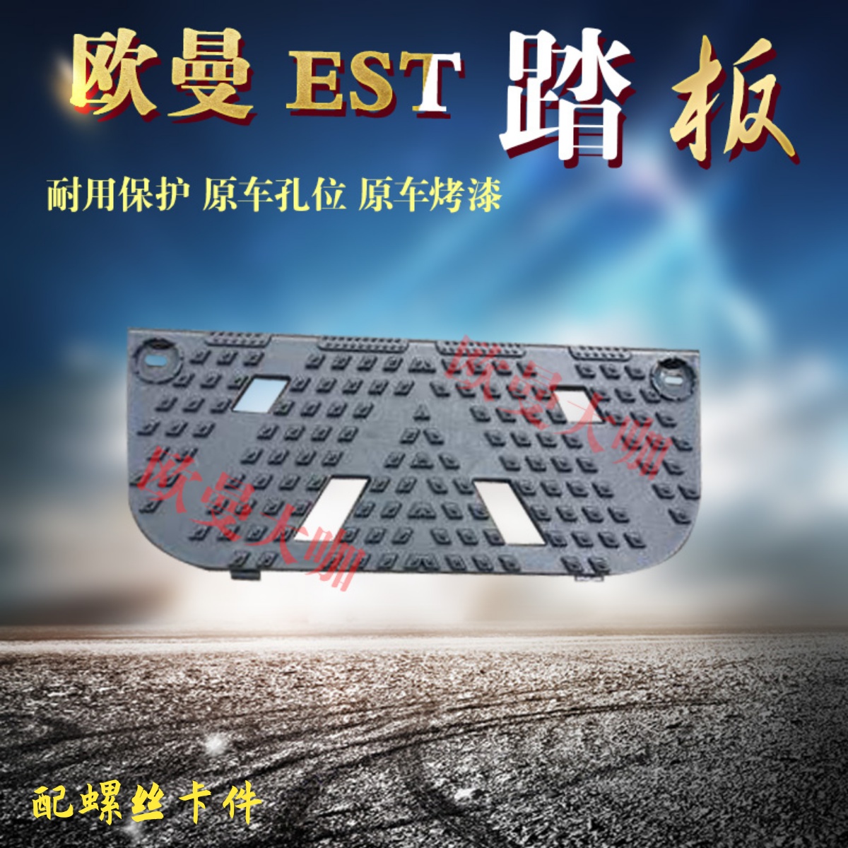 适用欧曼EST脚踏板护罩防滑垫脚踏汽车踏板垫H5踩板全车配件牵引