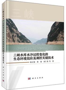 三峡水库水沙过程变化的生态环境效应及调控关键技术杨文俊9787030722997 科学出版社 工业技术书籍