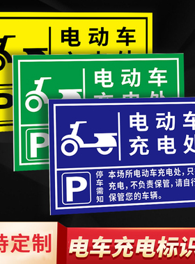 电动车充电区标识牌自行车摩托车停放区域指示牌停车场充电处标志警示牌充电专用车位提示牌小区车棚停放区牌