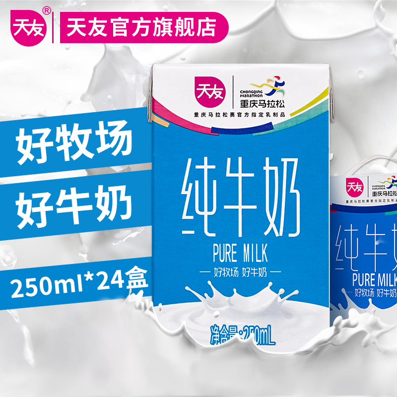 天友纯牛奶250ml*24盒毫升整箱常温全脂牛奶营养早餐奶